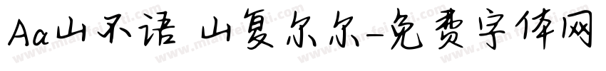 Aa山不语 山复尔尔字体转换